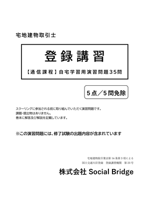 登録講習自宅学習用問題集