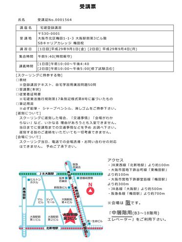 登録講習受講票