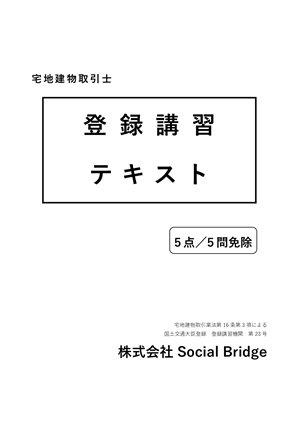 登録講習テキスト