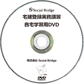登録実務講習DVD