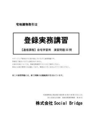 登録実務講習自宅学習用問題集