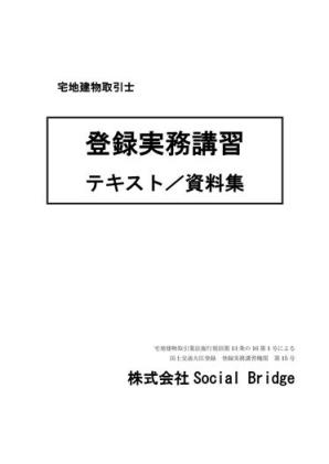 登録実務講習テキスト／資料集